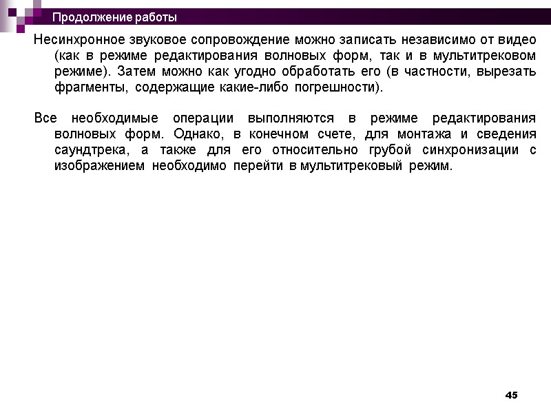 45 Несинхронное звуковое сопровождение можно записать независимо от видео (как в режиме редактирования волновых